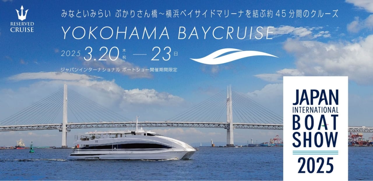 2025年 ジャパンインターナショナル ボートショー YOKOHAMA BAYCRUISE