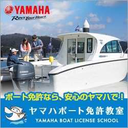 ヤマハ公式ボート免許教室